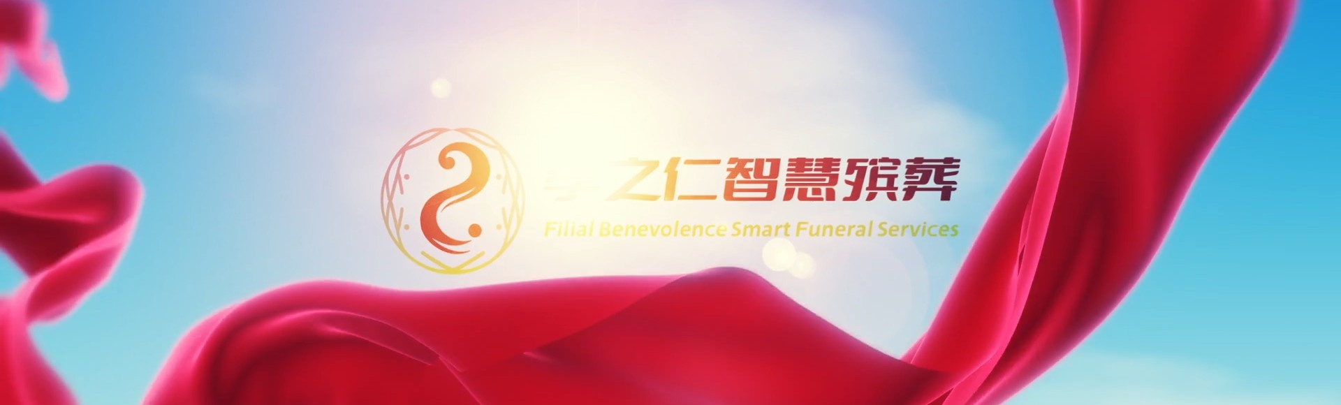 庆阳合水孝之仁智慧殡葬陵墓园服务系统平台